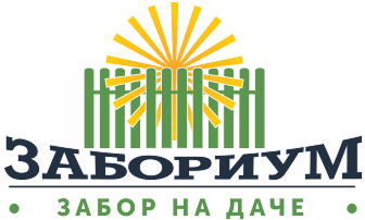Забориум — заборы из профнастила, штакетника и сетки рабица